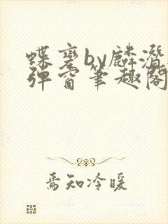 蝶变by麟潜无弹窗笔趣阁txt封面