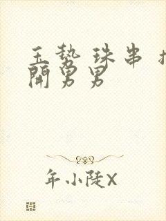 玉势 珠串 撑开男男