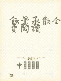 蚀骨承欢全文免费阅读