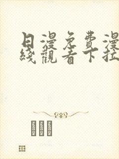 日漫免费漫画在线观看下拉式漫画网站