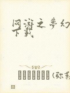 网游之梦幻现实下载