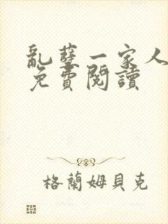 乱孽一家人小说免费阅读