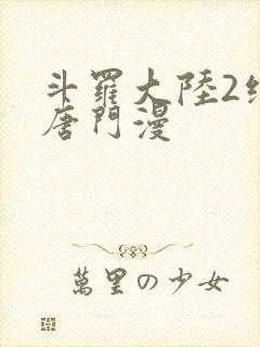 斗罗大陆2绝世唐门漫