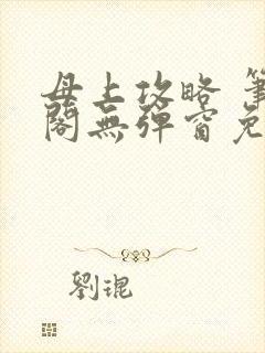 母上攻略 笔趣阁无弹窗免费