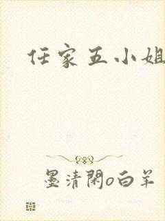 任家五小姐