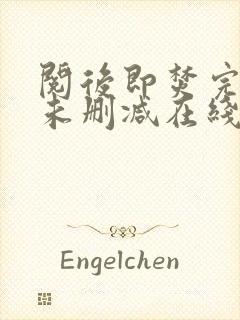 阅后即焚完整版未删减在线免费观看
