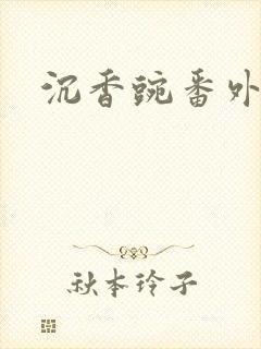 沉香豌番外封面