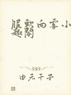 服软向雾小说笔趣阁