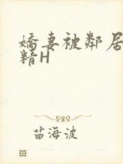 娇妻被邻居灌满精H封面