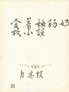 含着她的奶头不放小说封面