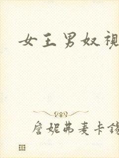 女王男奴视频