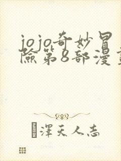 jojo奇妙冒险第8部漫画免费封面