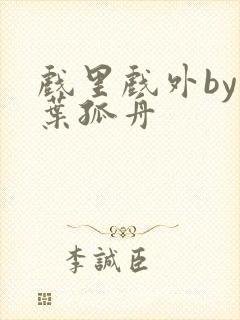 戏里戏外by一叶孤舟封面