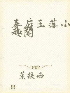 春庭玉落小说笔趣阁封面