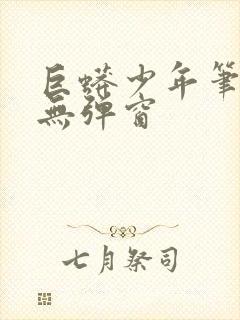 巨蟒少年笔趣阁无弹窗