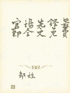 官场先锋最新章节全文免费阅读