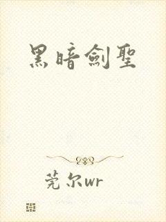 黑暗剑圣