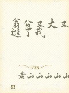 翁公又大又粗挺进了我封面