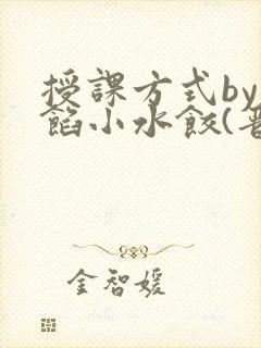 授课方式by肉馅小水饺(晋骨)