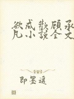 欲成欢顾承泽洛凡小说全文阅读