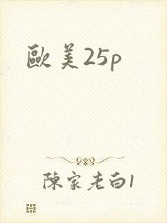 欧美25p