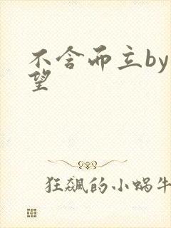 不含而立by既望