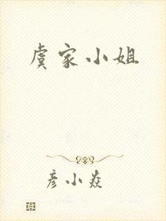 虞家小姐