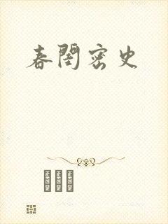 春闺密史封面
