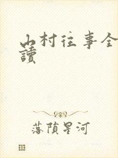山村往事全文阅读