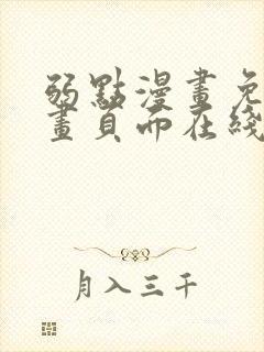 弱点漫画免费漫画页面在线看全集封面