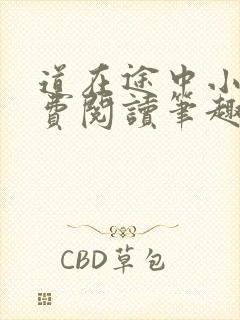 道在途中小说免费阅读笔趣阁