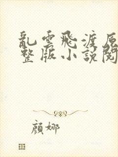 乱云飞渡原文完整版小说阅读