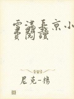 雪满长京小说免费阅读