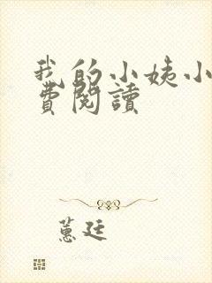 我的小姨小说免费阅读