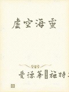 虚空海灵