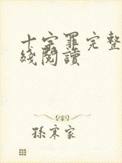 十宗罪完整版在线阅读