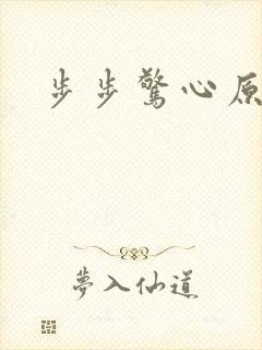 步步惊心原著