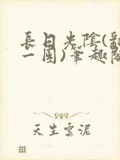 长日光阴(乱作一团)笔趣阁小说