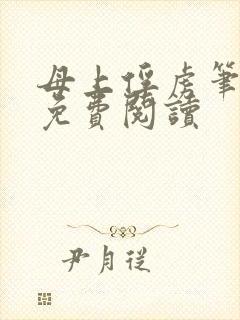 母上俘虏笔趣阁免费阅读