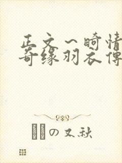 正文～畸情内裤奇缘羽衣传说