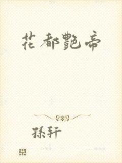 花都艳帝封面