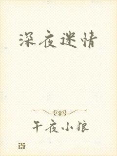 深夜迷情