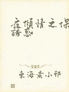 夜倾情之保姆的诱惑