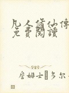 凡人修仙传小说免费阅读