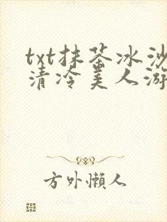 txt抹茶冰沙清冷美人游戏阅读