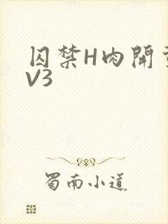 囚禁H肉开荤1V3