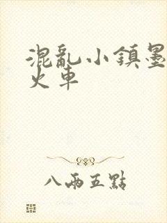 混乱小镇墨池砚火车