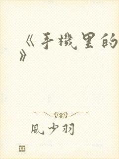 《手机里的秘密》