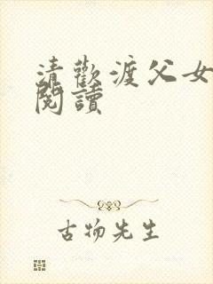 清欢渡父女免费阅读