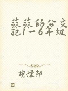苏苏的公交车日记1一6年级
